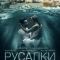 Русалки