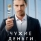 Чужие деньги