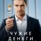 Чужие деньги