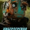 Кибердеревня: Экстра