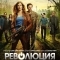 Революция