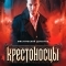 Крестоносцы