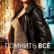 Помнить всё / Незабываемое