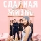 Сладкая жизнь