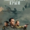 Диверсант. Крым