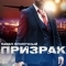 Призрак