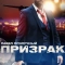 Призрак