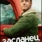 Засланец из космоса
