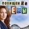 Похищение Евы