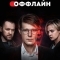 Оффлайн