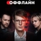 Оффлайн