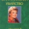 Она написала убийство