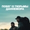 Побег из тюрьмы Даннемора