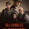 На сопках Маньчжурии