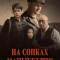 На сопках Маньчжурии