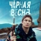 Чёрная весна
