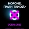 Короче, план такой