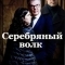 Серебряный волк