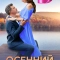 Осенний роман