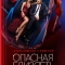 Опасная близость