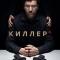 Киллер