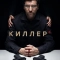 Киллер