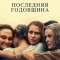 Последняя годовщина