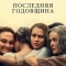 Последняя годовщина