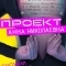 Проект «Анна Николаевна»