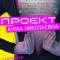 Проект «Анна Николаевна»