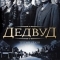 Дедвуд