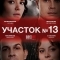 Участок № 13