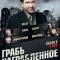 Грабь награбленное / Воздействие