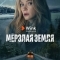 Мерзлая земля