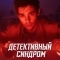 Детективный синдром