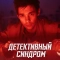 Детективный синдром