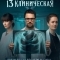 13 клиническая