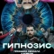 Гипнозис