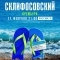 Море. Солнце. Склифосовский