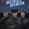 По законам военного времени