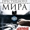 Легенды преступного мира