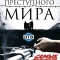 Легенды преступного мира