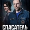 Спасатель