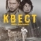 Квест