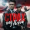 Страх над Невой