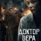 Доктор Вера