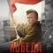 Победа