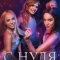 С нуля