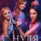 С нуля