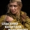 Спасение капитана Максимова